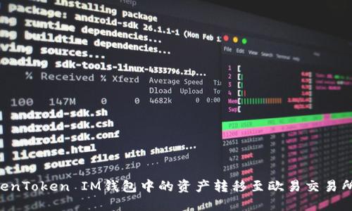如何将TokenToken IM钱包中的资产转移至欧易交易所：完整指南