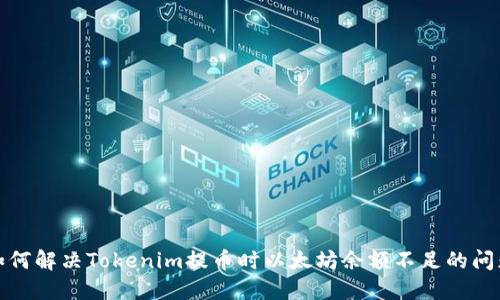 如何解决Tokenim提币时以太坊余额不足的问题