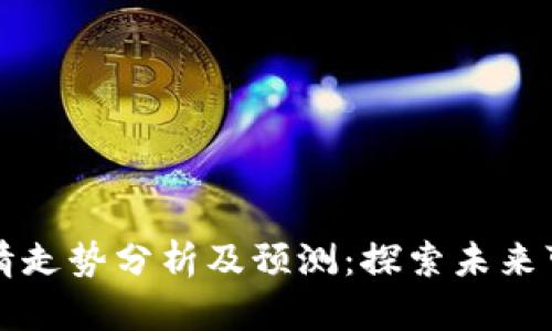 狗狗币价格行情走势分析及预测：探索未来可能的发展方向