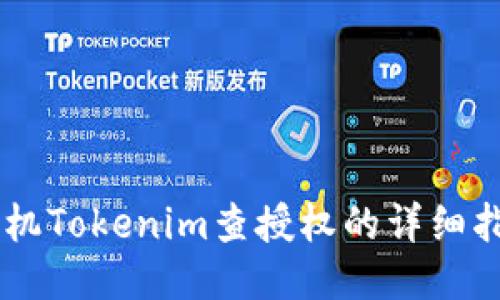 手机Tokenim查授权的详细指南
