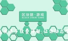 Tokenim钱包交易手续费详解