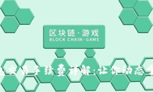 Tokenim钱包交易手续费详解：让你动态掌握交易成本