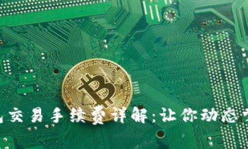 Tokenim钱包交易手续费详解：让你动态掌握交易成本
