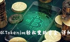 如何从Tokenim轻松变现资金