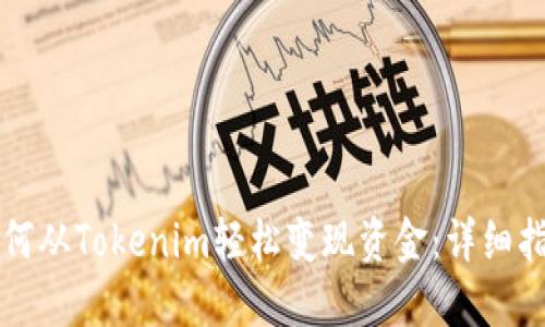 如何从Tokenim轻松变现资金：详细指南