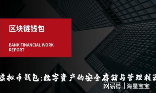 虚拟币钱包：数字资产的安全存储与管理利器