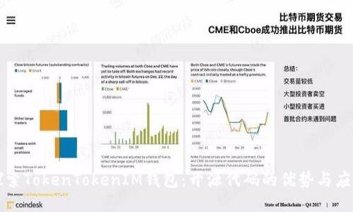 探索TokenTokenIM钱包：开源代码的优势与应用