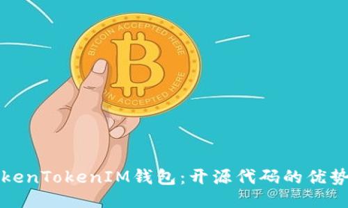 探索TokenTokenIM钱包：开源代码的优势与应用