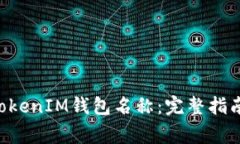 如何设置TokenTokenIM钱包名