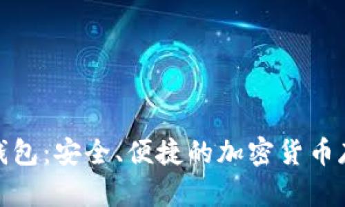 数字币信用钱包：安全、便捷的加密货币存储解决方案