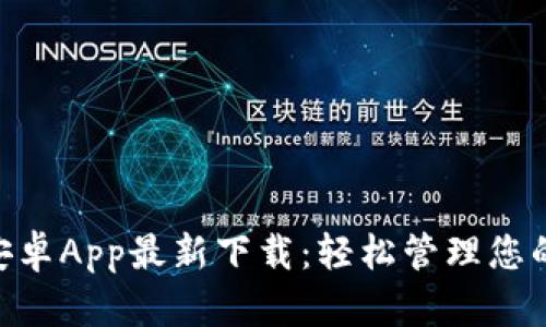 Tokenim安卓App最新下载：轻松管理您的数字资产