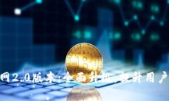 Tokenim官网2.0版本：全面升