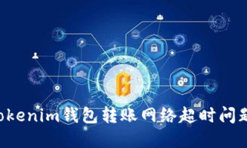 jiaoti解决Tokenim钱包转账网络超时问题的终极指南