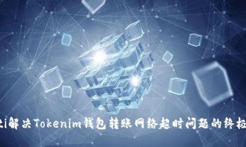 jiaoti解决Tokenim钱包转账网络超时问题的终极指南