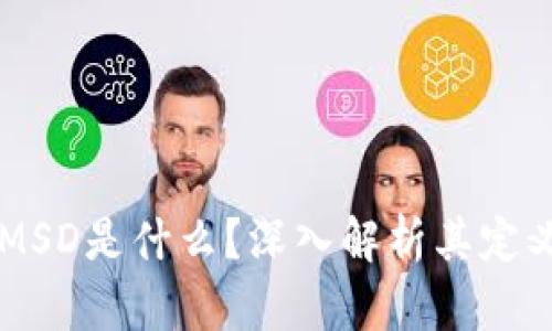 区块链MSD是什么？深入解析其定义及应用