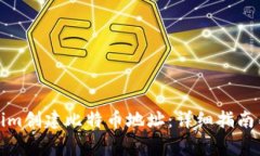 如何使用Tokenim创建比特币
