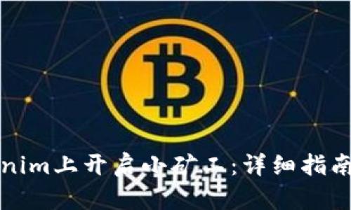 如何在Tokenim上开启小矿工：详细指南与最佳实践