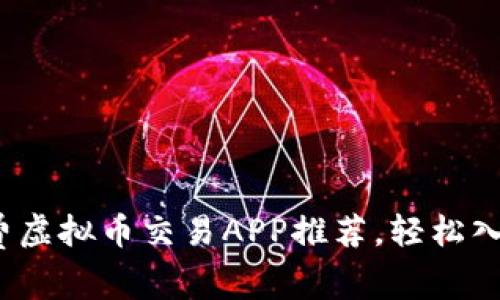 2023年最佳免费虚拟币交易APP推荐，轻松入门加密货币投资