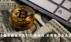 深入了解区块链钱包BBC：安全性、使用方法与未