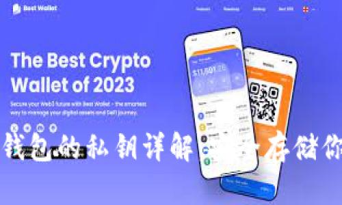 加密货币冷钱包的私钥详解：安全存储你的数字资产