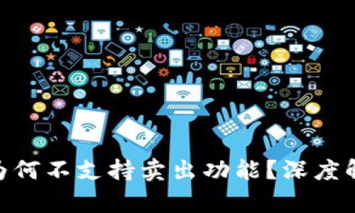 Tokenim钱包为何不支持卖出功能？深度解析与使用指南