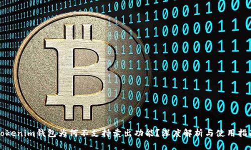 Tokenim钱包为何不支持卖出功能？深度解析与使用指南