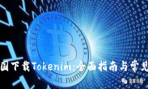 如何在美国下载Tokenim：全面指南与常见问题解答