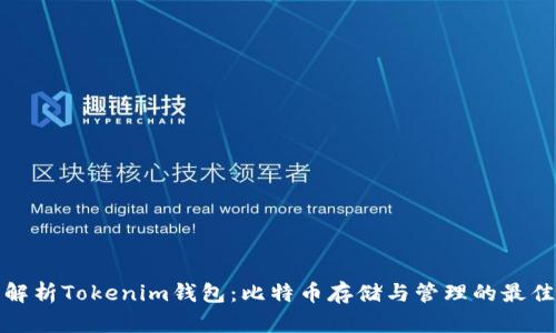 全面解析Tokenim钱包：比特币存储与管理的最佳选择