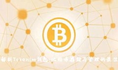 全面解析Tokenim钱包：比特