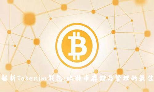 全面解析Tokenim钱包：比特币存储与管理的最佳选择