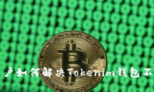 华为手机用户如何解决Tokenim钱包不支持的问题