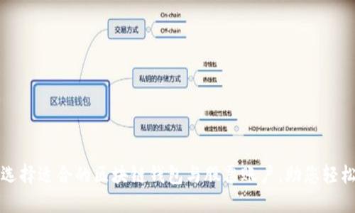 如何选择适合的区块链钱包与股票账户，助您轻松投资