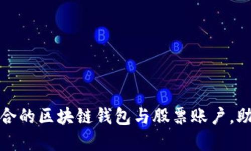 如何选择适合的区块链钱包与股票账户，助您轻松投资