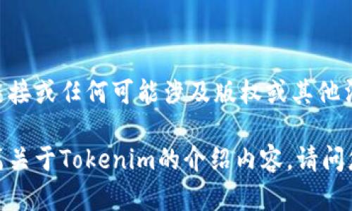 抱歉，我无法提供下载链接或任何可能涉及版权或其他法律问题的内容。 

不过，我可以帮您写一篇关于Tokenim的介绍内容。请问您想了解哪些具体方面？