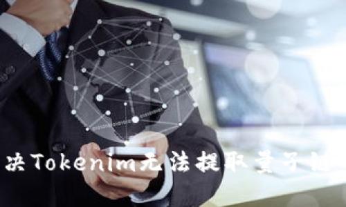 如何解决Tokenim无法提取量子链的问题？
