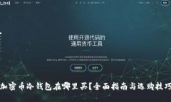 加密币冷钱包在哪里买？