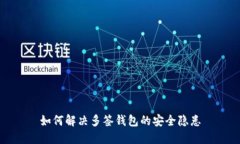 如何解决多签钱包的安全