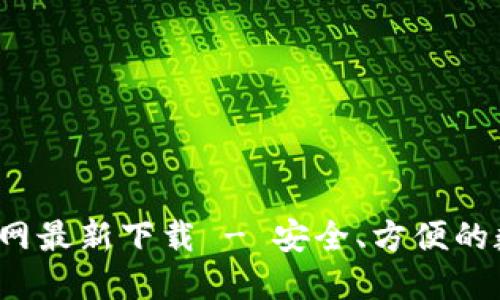  TokenIM官网最新下载 - 安全、方便的数字钱包平台