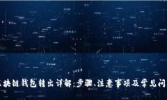 区块链钱包转出详解：步
