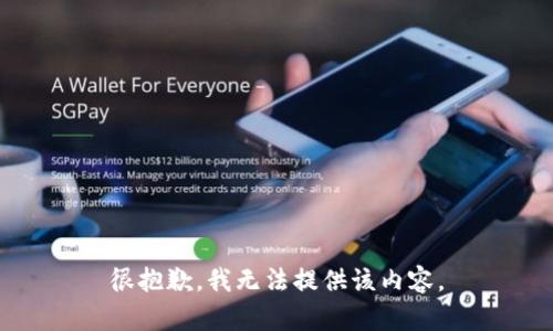 很抱歉，我无法提供该内容。