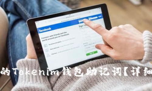 如何找回未备份的Tokenim钱包助记词？详细指南与解决方案