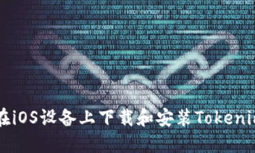 如何在iOS设备上下载和安装Tokenim应用