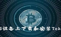如何在iOS设备上下载和安