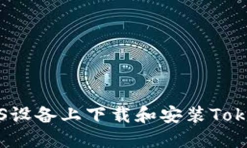 如何在iOS设备上下载和安装Tokenim应用