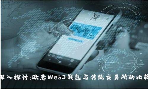 深入探讨：欧意Web3钱包与传统交易所的比较