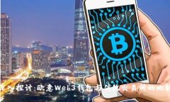 深入探讨：欧意Web3钱包与传统交易所的比较