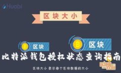 比特派钱包授权状态查询