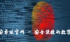 Tokenim钱包安卓版官网 - 安