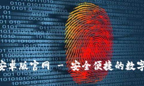 Tokenim钱包安卓版官网 - 安全便捷的数字资产管理工具
