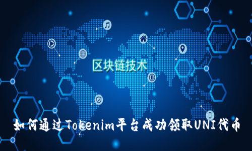 如何通过Tokenim平台成功领取UNI代币